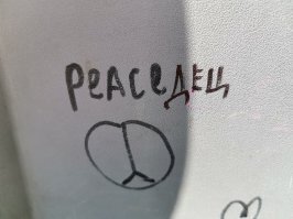 Ох и правду написали на сиденье в автобусе...
