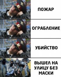 без маски - человек одноразовый