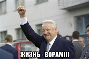 Низкий рейтинг победе не помеха: как у Ельцина получилось одержать победу на выборах 1996 года?