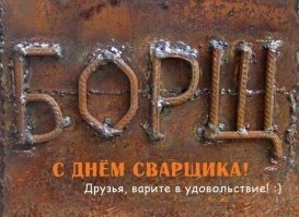 Уникальные будни настоящих сварщиков