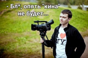 Теперь можно самим смонтировать видео. Дёшево и сердито.  А кто-то без приработка.