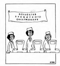 Карикатура журнала "Без слов" выпуск VI., 1981