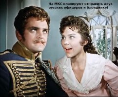 На МКС планируют отправить двух русских офицеров и блондинку