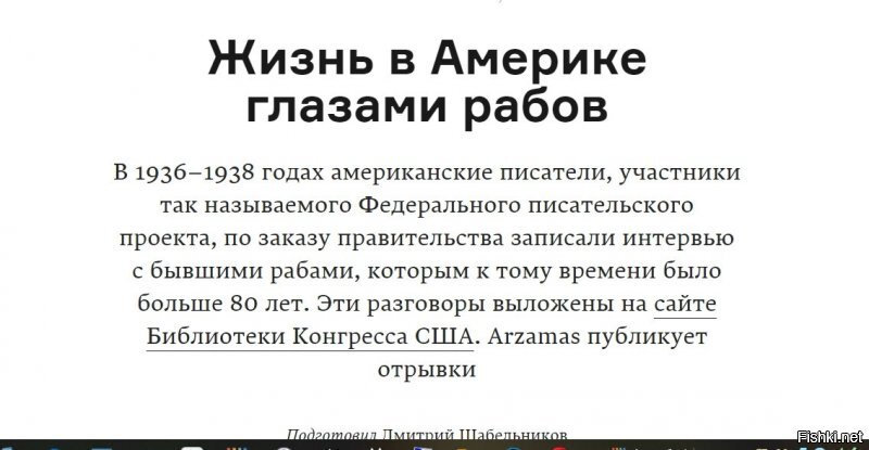 Джордж Янг, Ливингстон, штат Алабама, 91 год.Фото.
«Они ничему нас не учили и нам самим не давали учиться. Если увидят, что мы учимся читать и писать, нам отрубали руку. В церковь тоже ходить не дава ли. Иногда мы убегали и молились вместе в старом доме с земляным полом. Там [мы] радовались и кричали, и [нас] никто не слышал, потому что земляной пол заглушал, а один человек стоял в дверях. Некоторые засовывали голову в ведро и так молились, а кто-нибудь следил, чтоб надсмотрщик не увидел. Если что-то узнавали, нас били.

Нам нельзя было ни к кому ходить в гости, и я видел, как Джима Доусона, отца Айверсона Доусона, привязали к четырем колам. Его положили на живот и вытянули руки в стороны, и одну руку привязали к одному колу, а вторую   к другому. Ноги тоже вытянули в стороны и привязали к колам. И потом стали бить доской   такой, как на крышу кладут. Черномазые потом пришли туда ночью и на простыне отнесли его домой, но он не помер. Его обвинили в том, что он ночью ходил на соседнюю плантацию.