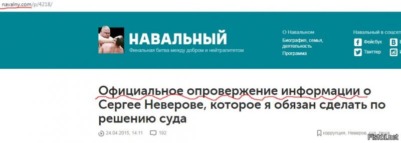 Я тебя помню, ты тот самый тип, которому насрать на забугорщину, верно? И опять лезешь куда не просят, чтоб стрелки перевести. 

Слушай, я понимаю у тебя работа такая, копеечки отрабатывать, хозяевам прислуживать, ботоводить, но зачем ты всех по себе судишь?

Тебе не заплатили, чтоб крепкую память иметь? Или тут другое и нужно понимать? Потому что Навальный, мягко говоря, имеет кучу всратых дел.

1) Дело "Кировлес"- Алексею за мошенничество светил реальный срок, но в итоге отделался условкой(злые языки утверждают, что благодаря мохнатой коррупционной лапе, выкупил свободу- оппозиционеры, в свою очередь пиняют на личный приказ Путина) . Любопытный факт, по этому делу, по моему свидетелем проходил друг Алексея губер Кирова, Никита Белых- сейчас сидит за коррупцию(или уже отсидел) - скрин1

2)Еще одна условка, по делу Ив Роше, отжимание бизнеса со своим братом- братец отсидел, Навальный опять обделался условкой и заплатил 4.5 миллиона штрафа, что совсем не подозрительно для типичного безработного, "у которого всё украла власть"(смотрим первый суд- одни говорят, что купил свободу, другие косятся на Путина)

3)Чтоб сэкономить время пройдусь по "мелочевке" залпом(и то не по всей, ибо тогда на Алексее места не останется куда клеймо ставить- Проиграл Сергею Неверову(скрин2) , Проиграл Максиму Ликсутову(-600 тысяч рублей) Проиграл Михаилу Прохорову(-1 рубль, троллинг от олигарха) , Влупили штраф, 300 тысяч по ст.128. п1 УК РФ из-за клеветы на Алексея Лисовенко, Оплатил моральный ущерб Владимиру Свириду 30 тысяч. Проиграл Дмитрию Саблину (-400 тысяч). И это далеко не все суды(ёлы палы, да я и близко не знаю в скольких сотнях дел он поучаствовал), и не стал упоминать проигранные дела, в которых с Алексея потребовали удалить и перемонтировать часть "расследований", ибо трындеж. То есть на лицо, сплошной трындежь и оскорбления, за которые Алексей не в состоянии ответить.

4) Можно подумать, что наши суды куплены и Путин лично давит на судей, чтоб Алексей всё проигрывал, но в таком случае, его бы могли просто посадить по 1 и\или 2 пункту, не? Ок, давай возьмем пример с Швейцарской прокуратуры, куда Навальный вкинул все свои неопровержимые расследования и доказательства на Чайку....История известная, Чайку повесили в Гааге.... Как нет? Выходит и тут Навальный не смог.

Работай лучше, шлейф дерьма, что тянется за Навальным так просто не скрыть, обыкновенным п.и.з.д.е.ж.о.м: "Курлык-курлык ниразу за клевету не получал..."- Хотя мы видим, что это далеко не так, да и вообще странно откуда столько денег, у безработного, миллионы компенсаций за проигранные дела выплачивать? Не уж что не целевое расходование средств донатов хомячья? А ведь мог не оскорблять депутатов, и не платить за моральный вред и клевету, а сэкономленные деньги раздать пенсионерам...не?