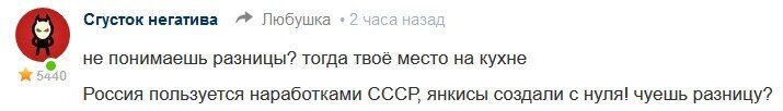 Вообще, сегодня правда какой-то наплыв этих людей. Сложно поверить, то ли выходной, или еще что-то у школьников, а может и правда существует определенный запрос. В принципе, в это сложно поверить, хотя у навальнят это норма, и работают они по разнарядке, бесплатно, но непонятно, неужели этот ресурс настолько значимый, что для этого организуют отдельную кампанию, даже если подо всеми этими никами сидят 1-2 человека. 
Возможно, среди админов кто-то есть, здесь довольно давно банят под надуманными предлогами неугодных, а вот таким вот раздольно. Заскринил ради удовольствия:) Янкисы создали с нуля) В 2020-м. Высокого мнения этот парень о своих хозяевах. С нуля уже давно не работают даже пакистанцы и иранцы.
Я уж не говорю, что женщине открыто указали, что ее место на кухне. Интересно, как здесь сработает непримиримость админов к нетерпимости. Хотя, это конечно другое.