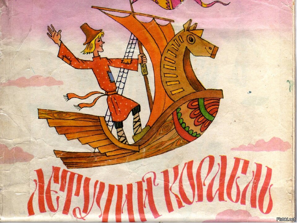 Иви летучий корабль. Русские народные сказки Летучий корабль. Сказка летучийткорабль. Иллюстрация к сказке Летучий корабль.