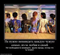 Согласен, если ты патриот - незачем других унижать! Просто закрой границы и пусть эти сирийские ублюдки сами решают свои проблемы - НЕ ЗА МОЙ счёт! А когда они решат, пусть по одному приезжают и наслаждаются "культурным разнообразием нашей планеты" под присмотром гида-полицейского. Посмотрел - И НА%%УЙ обратно в свой аул! В этой схеме "ненависти" вообще неоткуда будет взяться! :)