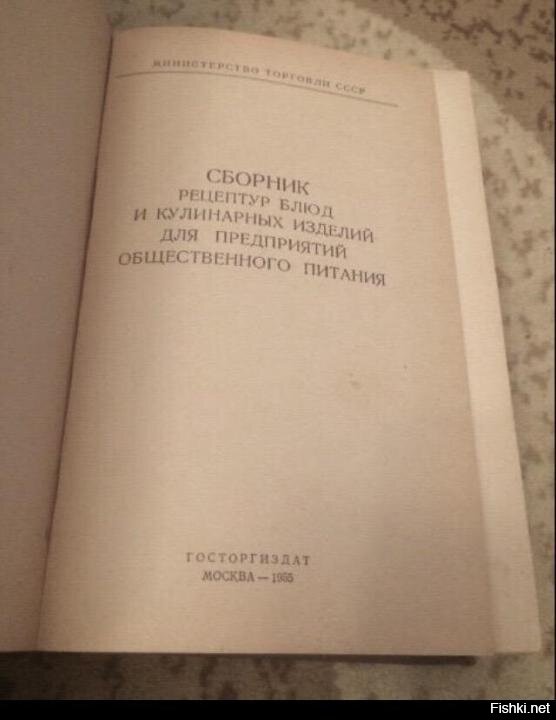 "ГОСТ, поправьте меня, позже Сталина появился" - я об этом и написал. Первый Сборник был выпущен в 1955 году. Соответственно, судя по дате, автор имел ввиду именно его, так что я все-таки прав Первая же энциклопедическая кулинарная книга -  Книга о вкусной и здоровой пище - в СССР появилась в 1939 году, второе издание - в 1952 году (еще при жизни Сталина, издание 1954 года нельзя считать самостоятельным, так как по сути оно было переизданием 1952 года со срочно вырезанными цитатами Берии), третье - уже при Брежневе в 1965 году, так что ТС (вернее, настоящий автор) вообще не в теме, на основании чего можно сделать вывод, что аффтар, мягко говоря, фантазер