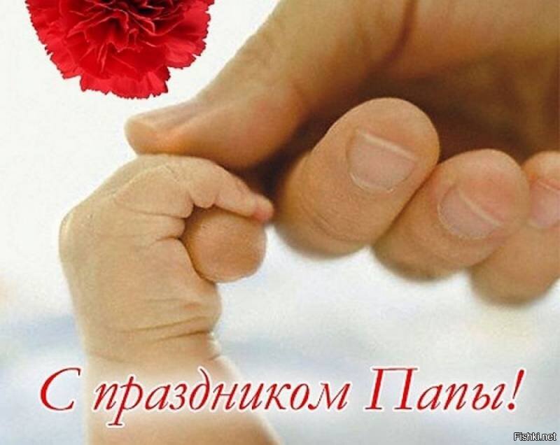 Фото Поздравления С Днем Папы
