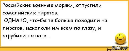 Однако чем больше. Анекдоты про моряков. Анекдоты про военных моряков. Анекдот про сережку и пиратов. Анекдот про сына пирата.