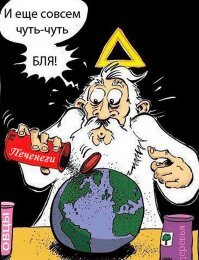 Печенегов с печеньгами...