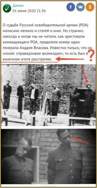 Димон, сразу видно что ты тупой копипастер!

Ты не читая, тупо копирует пост на другом сайте и на фишках выкладываешь! 

Предатель "генерал" Власов и его сообщники были казнены через ПОВЕШЕНИЕ 1 августа 1946 года во дворе Бутырской тюрьмы!!!