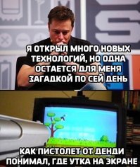 А вот тут вопрос задан очень корректно. Именно пистолет "понимал", что вы попали или нет. В момент нажатия на курок картинка на мгновение заменялась на однотонную тёмную, а утка превращалась в белый квадрат.(или светлый фон, тёмный квадрат. Не особо важно) В самом пистолете находится сильно утопленный в корпус фотоэлемент, который распознает по силе света, попали ли вы по квадрату. В силу своего расположения, поле зрения фотоэлемента весьма узкое, что и обеспечивает корректное распознавание.