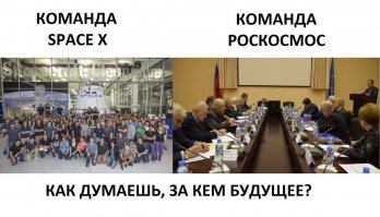 В посте наезда на Маска просили таблицу не про то что сделала за 20 лет 200 тысячная структура, а таблицу соответствия обещаний и реальных свершений. Даже неспециалисты в космонавтике вспомнят много "неучтенки" по громким анонсам. Придется напомнить. Это не прожекты хозяина частной компании, а утвержденное и профинансированное за счет бюджета освоение космических сумм с нулевым для отрасли выхлопом. 
Ракета-носитель Русь-М Израсходовано до закрытия в 2015 в пользу Ангары 1.63 млрд рублей 
Ракета-носитель Ангара Разрабатывается с 1995. Потрачено более 5 млрд долларов. Легкий, средний и сверхтяж варианты отменеы. Пока не вывела ни килограмма ПН. Оставшийся А5 - по основным характеристикам хуже старичка Протона, который должна заменить.(((  
Ракета-носитель Байкал-Ангара Помню ее на МАКСе, где она сейчас рассекает? 
Ракета-носитель Корона Закрыто в 2012 
КК Клипер Тоже хорошо помню по выставкам нулевых Израсходовано до закрытия в 2015 в пользу ППТК более 10 млрд рублей  
Межорбитальный буксир Паром - должен был заработать с 2009, где он сейчас летает? 
Ну и про клон Драгон-2 тоже познавательно почитать. КК Орел. Начали разрабатывать в 2009. Первый пилотаж пока намечен на 2025. Напомню, SpaceX с 7 тысяч работников получила контракт НАСА на пилотируемый КК в 2014.