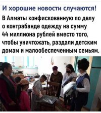 Никогда не понимал-зачем уничтожать санкционку и контрафакт, если можно обеспечить людей, реально нуждающихся