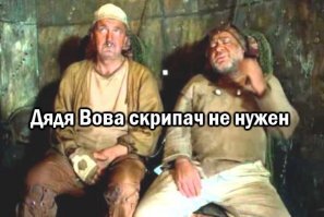 На грани фола