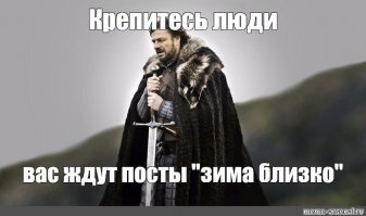 На злобу дня