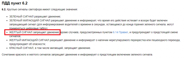 Откройте ПДД, я Вам даже картинку пришлю. Есть правило и есть исключение, по вашей логике, правило никогда не работает, у Вас работает только исключение, и слова в ПДД "ЖЕЛТЫЙ СИГНАЛ запрещает движение" Для Вас скорее исключение чем правило. Вот вам видео, в котором виновным был признан пролетающий на желтый.