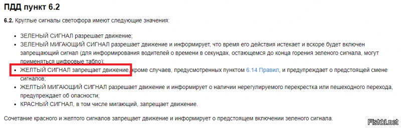 Откройте ПДД, я Вам даже картинку пришлю. Есть правило и есть исключение, по вашей логике, правило никогда не работает, у Вас работает только исключение, и слова в ПДД "ЖЕЛТЫЙ СИГНАЛ запрещает движение" Для Вас скорее исключение чем правило. Вот вам видео, в котором виновным был признан пролетающий на желтый.