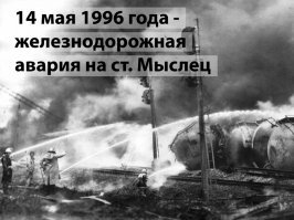 У нас ы одном из районов, где ЖД проходит было.
Опрокинулись 24 вагона с полиэтиленовой крошкой и еще с чем то и 3 цистерны С ФЕНОЛОМ. Обошлось на тот момент без жертв, но если бы это произошло в самом городе (пути проходят прямо посреди города)... множество просто отравились бы, и если умерли не сразу, то спустя какое то время...