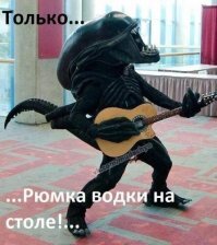 Образ Чужого в демотиваторах