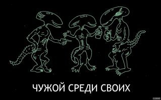 Образ Чужого в демотиваторах