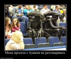 Образ Чужого в демотиваторах