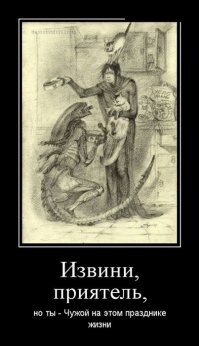 Образ Чужого в демотиваторах
