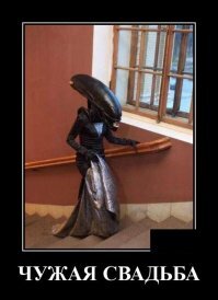 Образ Чужого в демотиваторах
