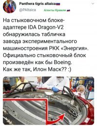 Хорошая картинка. 
Интересно, с остальным у Маска тоже так же?
Вроде как Боинг, а на деле - Роскосмос