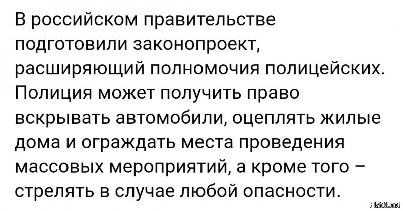 Простите, но если вы не осознаёте последствий, в случае расширения полномочий сотрудников, когда к вам смогут под любым предлогом прийти домой и там же шлёпнуть, то появляются реальные сомнения в вашем восприятии существующей реальности. Ну, либо здесь одни менты собрались.