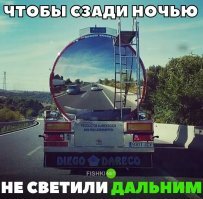 Чтобы сзади ночью не светили дальним, нужно устанавливать сзади погрузочную фару помощнее :)