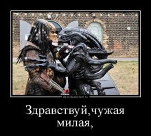 Образ Чужого в демотиваторах