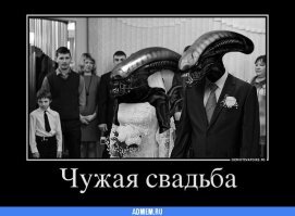 Образ Чужого в демотиваторах