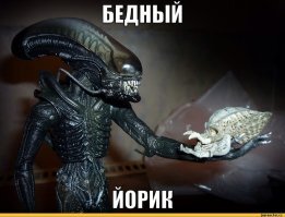 Образ Чужого в демотиваторах