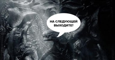 Образ Чужого в демотиваторах