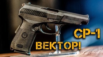 СР-1 "Вектор".Никогда в ФСО "гюрзой" не называли.