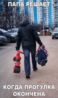 С мамой на прогулке хорошо, а с папой веселее!
