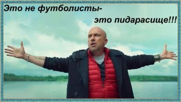 У наших "футболистов"-уже ноги переломаны, судя по тому как они играют!!!