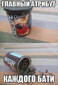 И кофе гавно и банка не удобна в использовании. Нужный шуруп всегда самый нижний, трясёшь ей, как колоколом при пожаре, пока он вылетит из неё )))