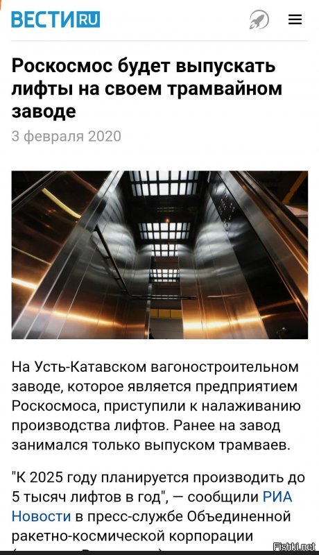 Новость от 3-ого февраля. А сейчас вот вроде как сертификат на лифты с голосом Гагарина получили. Да плевать, как бы то ни было, а дно пробито очередное. Что там у Маска, ракета состыковалась, а у нас вот лифт