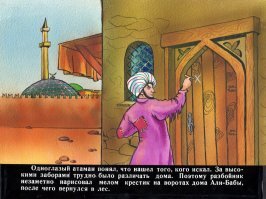 вспомнилась сказка "Алибаба и сорок разбойников"