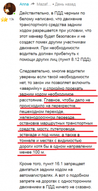 выехавший и едущий - это разные понятия. это я для кого написала? у нас (небольшой городок) есть такая улица с одной стороны знак одностороннее движение, с другой кирпич, с обоих сторон перекресток. подруга спрашивает, можно ли насквозь проехать задом эту улицу и выехать на другую дорогу? напишу, что я её ответила:
можно, но при соблюдении нескольких условий
1. ты уже находишься на этой дороге с соблюдением правил, т.е. ты не заехала под кирпич, тем более задним ходом (движение задним ходом на перекрестках запрещено).
2. ты доезжаешь почти до конца улицы и останавливаешься, т.к. опять - движение задним ходом на перекрестках запрещено.
3. если ты ищешь место парковки и случайно проехала его, то можно сдать задом, с соблюдением мер безопасности и припарковаться, если на пути нет условий подчеркнутых в скрине.
читайте внимательно, иногда, что вам пишут.
в каком месте я не права? и не писала я про объезжальщиков, т.к. там 100% есть нарушение - езда задним ходом на перекрестке.