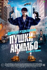 Посмотрела этот фильм. Странный, сумасшедший, аморальный, но интересный))))