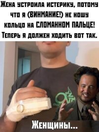 А палец сломала жена за то, что кольцо не носил