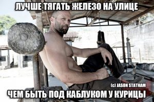 О подкаблучниках замолвите слово