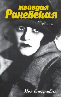 Это, и близко, не Раневская!!!
"Дина (Дианна) Ду рбин (англ. Deanna Durbin; настоящее имя   Эдна Мей[4] Дурбин (англ. Edna Mae Durbin); 4 декабря 1921, Виннипег, Канада   17 апреля 2013[5], Нофль-ле-Шато)   канадская певица и актриса, звезда Голливуда 1940-х годов."(С)

Дина Дурбин в молодости и в зрелом возрасте.

А вот Фаечка и в молодости была ещё той "красотулей". На последнем фото обложка автобиографии Раневской. Что-то мне подсказывает, что она выложила там самую "смачную" свою фотку... 
))))