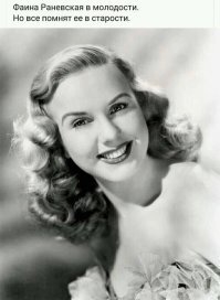 Это, и близко, не Раневская!!!
"Дина (Дианна) Ду рбин (англ. Deanna Durbin; настоящее имя   Эдна Мей[4] Дурбин (англ. Edna Mae Durbin); 4 декабря 1921, Виннипег, Канада   17 апреля 2013[5], Нофль-ле-Шато)   канадская певица и актриса, звезда Голливуда 1940-х годов."(С)

Дина Дурбин в молодости и в зрелом возрасте.

А вот Фаечка и в молодости была ещё той "красотулей". На последнем фото обложка автобиографии Раневской. Что-то мне подсказывает, что она выложила там самую "смачную" свою фотку... 
))))