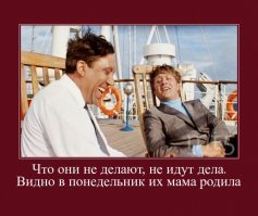 "Инфаркты чаще случаются в понедельник."
==================